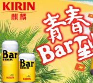麒麟Bar啤酒|5000个红包满天飞，你能接住么？