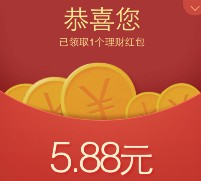 21号理财通派福利100%送5.88-8.88元理财通红包 买入活期可提现