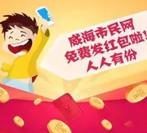 威海市民网关注微信新注册送1.08-888元微信红包奖励（可提现）
