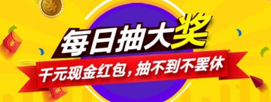 抽奖抽到手抽筋  千元现金红包享不停