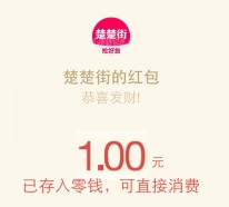 楚楚街app新老用户下载100%送最少1元微信红包奖励
