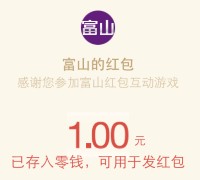 富山缝纫机助力大作战游戏挑战送最少1元微信红包奖励（可提现）