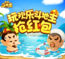 腾讯欢乐斗地主app手游对局抽奖送1-88元微信红包奖励（可提现）