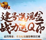 腾讯轩辕传奇连续登录送5-10元QQ现金红包，升战力送5-20个Q币奖励