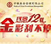 中银基金感恩12载app下载刮奖送5-1000元货币基金奖励