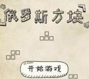天佑文化传媒闯关俄罗斯方块抽奖送1-50元微信红包奖励