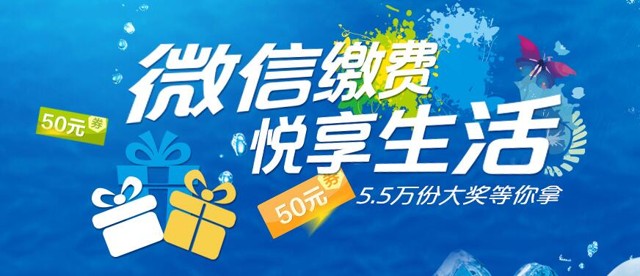 中国建设银行微信缴费抽奖送50元善融电子券奖励 共5.5万份