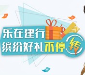 建行缤纷好礼体验转账抽奖送30-500元善融电子券奖励 共32万份