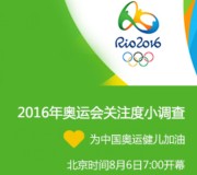 2016奥运会互联网用户期待洞察答题送30-100元手机话费
