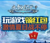 当乐下载永恒纪元app手游试玩送1-2元微信红包奖励（可提现）