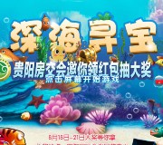 贵阳楼市网深海寻宝互动送总额10万元微信红包奖励（可提现）