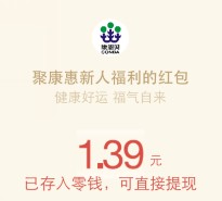 康恩贝聚康惠新关注手机接码送最少1元微信红包奖励（可提现）