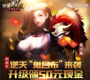 腾讯全民无双新版本app手游试玩送2-50元微信红包奖励（可提现）