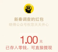 晓得关注消费者旅游问卷答题送最少1元微信红包奖励（可提现）
