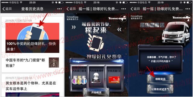福田商务汽车微信摇一摇抽奖送1元手机话费，汽车创意摆件等