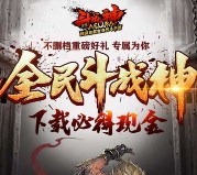 腾讯全民斗战神重磅好礼app手游试玩送10元微信红包奖励（可提现）