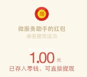 留宿微信粉丝福利 新关注抽奖送最少1元微信红包奖励