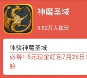 360悬赏下载神魔圣域app手游100%送1-5元现金红包奖励（可提现）