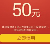 微信又来一期特邀100%送50元理财通红包奖励 买入活期可提现