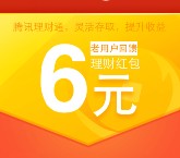 微信理财月报活动100%送6元理财通红包奖励 买入活期可提现