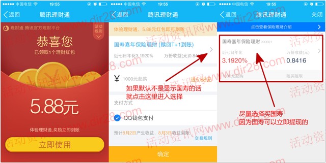 29号手Q新一期100%送5.88元理财通红包奖励 买入活期可提现