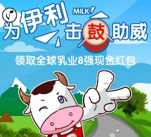 伊利入全球乳业8强 击鼓助威送1-88元微信红包奖励