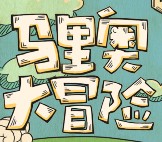 天佑文化传媒超级马里奥抽奖送1-50元微信红包奖励
