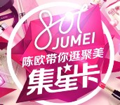 聚美优品801集星卡活动送8.88-8888元无限制红包券奖励