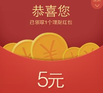 31号微信理财通100%送5元理财通红包奖励 买入活期可提现