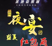 圣地亚家居夜宴红包雨连续4天送总额10万元微信红包奖励