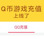 百度糯米1分钱可100%充值15个Q币或10元话费 最多直减15元