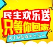 民生保险微管家客服节抽奖送10M-2G三网手机流量，限量版吉祥物