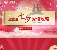 金世通七夕献礼 关注注册抽奖送最少1元微信红包奖励