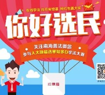 南海普法人大换届学法答题送1-10元微信红包奖励 含所有答案