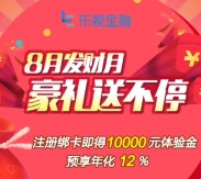 乐视金融新注册100%送1万元体验金 23元收益可直接提现