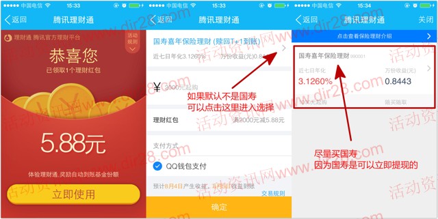 8月2号手Q新一期100%送5.88元理财通红包 买入活期可提现