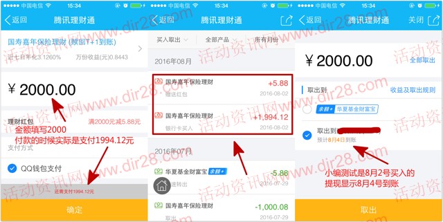 8月2号手Q新一期100%送5.88元理财通红包 买入活期可提现