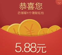 8月2号手Q新一期100%送5.88元理财通红包 买入活期可提现