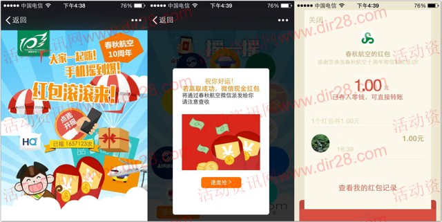 春秋航空10周年福利微信摇一摇送最少1元微信红包奖励