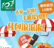 春秋航空10周年福利微信摇一摇送最少1元微信红包奖励