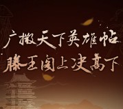 滕王阁六大门派挑战赛闯关抽奖送最少1元微信红包奖励