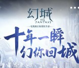 360弹窗下载幻城app手游100%送1-200元现金红包奖励 可提现