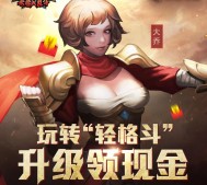 腾讯全民无双玩转轻格斗app手游试玩送2-50元微信红包奖励