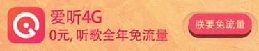 爱听4G“暑假免流量福利”送100000份，任性~听歌/听书/看MV