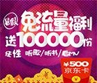 爱听4G“暑假免流量福利”送100000份，任性~听歌/听书/看MV