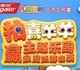高露洁微信拍喜洋洋抽奖送1-8元微信红包，主题乐园套票