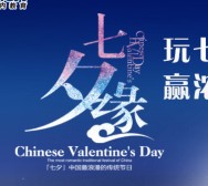 七夕玩踩花灯游戏赢浓情节日甜蜜大奖！达内陪你过七夕！