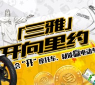 三雅开向里约 为奥运而来！互动抽奖送1万份微信红包，乐视VIP会员、三雅电动车等