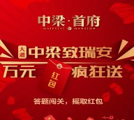 瑞安中梁首府每天两波关注答题送1-188元微信红包奖励