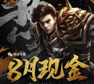 腾讯热血传奇八月app手游试玩升级送2-8元微信红包奖励